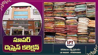 కొత్తగా వచ్చిన డ్రెస్సెస్ కలెక్షన్  | Rooplakshmi Dresses | LPT MARKET | సకుటుంబ వస్త్ర ప్రపంచం