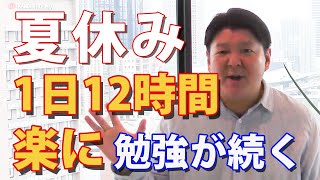 【受験生に告ぐ】夏休み！楽に１２時間勉強できる裏技を紹介します