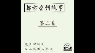 《都市愛情故事》第三章 - 「瑪莉與偉業」