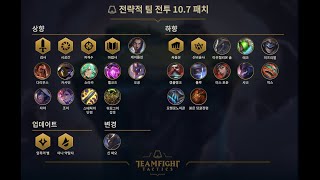 롤토체스 10.7 패치노트 읽기  드디어 갱플 떡락 샤코 떡락 아싸리 [전략적팀전투 TFT 모바일]