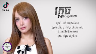 ភ្លេច (Forgotten) - ពេជ្រ សោភា [ 𝐋𝐘𝐑𝐈𝐂 𝐌𝐔𝐒𝐈𝐂 ]