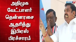 அதிமுக வேட்பாளர் தென்னரசை ஆதரித்து எடப்பாடி பழனிசாமி பிரச்சாரம் | ADMK | EPS