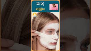 మృధువైన ముఖం కోసం ఇంట్లోనే ఫేస్ పీల్స్ | #drcalmssanjeevani #beautytips #faceglow #peels #ytshorts