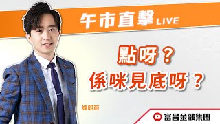 🔥 LIVE 直播 🔥 富昌財經台｜點呀？係咪見底呀？🤭 | 譚朗蔚 | 午市直擊 | 逢星期二、四、五， 早上11:45 | 14-01-2025 | 立即訂閱富昌財經台，收看最新即市財經分析！