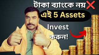 ধনী হতে চাইলে টাকা ব্যাঙ্ক রাখবেন না ! 5 Assets that are much better than Cash ! How to be Rich 2025