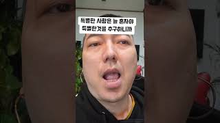 평범한 모든사람들의 말을 들을 필요가 없다 (그들은 그렇게 평범하게 살다가 죽는다)