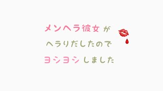 【男性向け】メンヘラ彼女がヘラりだしたのでヨシヨシしました【癒しボイス】