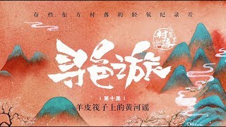 【COME ACROSS】 羊皮筏子上黄河谣 黄河龙湾村