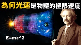 為何光速是物體的極限速度？NASA發現「超越光速的四種方法」，一旦實現，時間將會倒流！| 腦補大轟炸