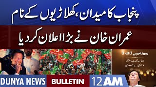 Dunya News 12AM Bulletin | 18 July 2022 | Punjab By-election | PTI Big Victory | Imran khan