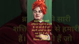 स्वामी विवेकानन्द जी🙏 - Motivational Quotes #inspirational #viral #hindi