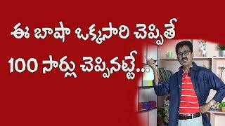 ఈ భాష ఒక్కసారి చెప్పితే 100సార్లు చెప్పినట్టే || Comedy Show || Telugu Vaakitlo