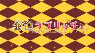 ZENが送る「金色ラブリッチェ」体験版3