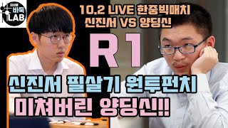 [10.2 LIVE 신진서 필살기 원투 펀치~ 미쳐버린 양딩신] 2020 한중빅매치 1경기 신진서 VS 양딩신