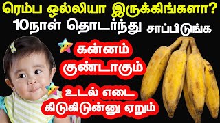 ஒல்லியானவர்கள் ஒரே வாரத்தில் வேகமாக உடல் எடையை அதிகரிக்கும் | weight gaining tips in tamil