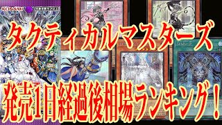 【遊戯王】ラビュリンス人気が強い！発売1日経過後のタクティカルマスターズ 相場ランキング！