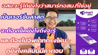 อสม.ดูตรงไหนว่าสมาร์ทอสม.อัพเดทเป็นเวอร์ชั่นล่าสุด