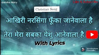 आखिरी नरसिंगा फूँका जाने वाला है || तू कहाँ होगा (With Lyrics) Christian Song.