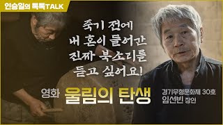 북 匠人의 60년 삶 - 다큐멘터리 영화 《울림의 탄생》