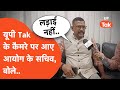 UPPSC EXCLUSIVE INTERVIEW : गेट के बाहर प्रोटेस्ट कर रहे अभ्यर्थियों पर बोले आयोग के सचिव..