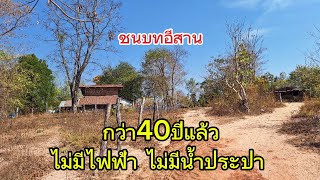 วิถีชนบท | กว่า40ปี ไม่มีไฟฟ้าน้ำประปา จุดตะเกียงใช้น้ำห้วยน้ำบ่อ