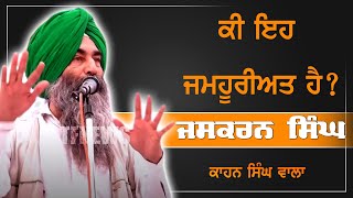 ਕਿ ਇਹ ਜਮਹੂਰੀਅਤ ਹੈ ?Jaskaran Singh Kahan Singh Wala ਦੀ ਜੋਸ਼ ਭਰੀ ਸਪੀਚ