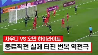 [2023 AFC 카타르 아시안컵] AFC 카타르 아시안컵 사우디 VS 오만 하이라이트