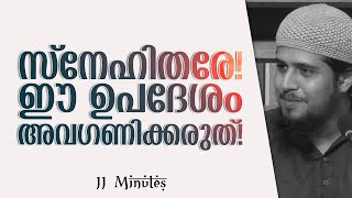 സ്നേഹിതരേ! ഈ ഉപദേശം അവഗണിക്കരുത്!