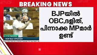 बीजेपी के दलित और ओबीसी सांसदों को बोलने का अधिकार नहीं; राहुल गांधी ने बीजेपी पर जमकर निशाना साधा