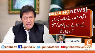 PM Imran Khan to address UNGA session on 25th September 2020 | GNN | 17 September 2020