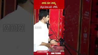 నాకు మా నాన్న చెప్పిన మాట ఇదే.. లోకేష్ | #ministernaralokesh #cmchandrababu #ytshorts | ABN