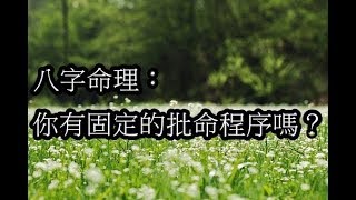 八字命理：你有固定的批命程序嗎？