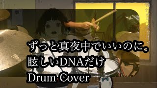 【Drum Cover】ずっと真夜中でいいのに。 - 眩しいDNAだけ〜叩いてみた〜