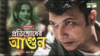 প্রতিশোধের আগুন | Protishodher Agun | Bangla Telefilm | FS Nayeem | Mim Mantasha | Channel i TV