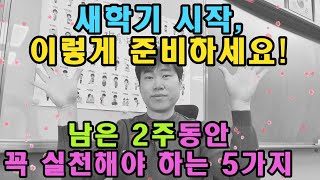 초등 새학기 시작, 이렇게 준비하세요! 남은 2주동안 꼭 실천해야 하는 5가지