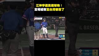 江坤宇遭高速球吻超不捨！全場噓聲「全台灣都怒了」 @newsebc