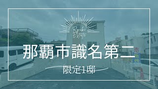 沖縄県内限定！不動産紹介動画！新築戸建！那覇市識名第二！限定1邸！物件内覧動画！