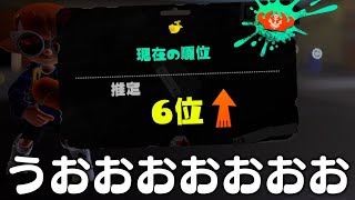 アプデ後のスシが最強過ぎるから1位目指すわｗｗｗｗｗｗ【スプラトゥーン3】