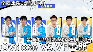 【極速領域/QQ飛車】全國車隊公開賽#16「Ovdose VS VF電競」