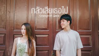 ONENIGHT - กลัวเสียเธอไป Ft. Uziice 【OFFICIAL MV】