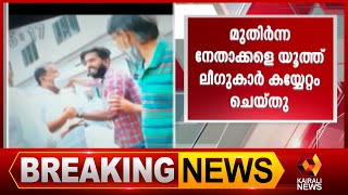 കണ്ണൂരിൽ ലീഗിൽ പൊട്ടിത്തെറി | Kannur | Kairali News