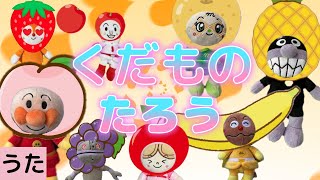 【アンパンマン】 くだものたろう♪ うた こどものうた 童謡