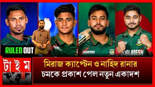 নামধারী বলার মুস্তাফিজ ও লর্ড শান্তকে বাদ দিয়ে ফিরছে নাহিদ রানা! দলে নতুন ১১ সদস্যের চমক ban Vs pak