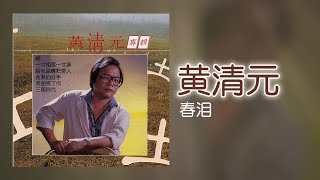 黃清元 - 春泪 [Original Music Audio]