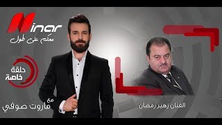 حلقة خاصة مع ماروت صوفي | الفنان زهير رمضان