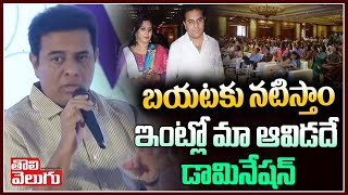 బయటకు నటిస్తాం ఇంట్లో మా ఆవిడదే డామినేషన్ | Minister KTR about His Wife | Tolivelugu TV