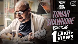 Tomar Shawhore - Bangla Gaan  | Shaheb Bibi Golaam | Video Song | Anupam Roy | Anjan Dutt