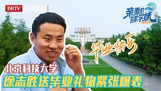 北京科技大学学长#徐志胜 回母校送祝福！面对赤诚青年演讲竟紧张到结巴，青春一刻看的人好笑又感动【亲爱的学弟学妹第二季】