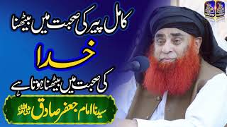 Kamil Peer Ki Suhbat Khuda Ki Suhbat | Allama Pir Syed Riaz Hussain Shah| Pir e Kamil #islamicvideo