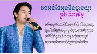 បងអន់ថែអូនមិនបានយូរ - ដួង វីរៈសិទ្ធ Doung Virak Sith